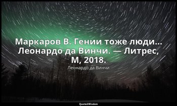 Маркаров В. Гении тоже люди… Леонардо да Винчи. — Литрес, М, 2018. — Леонардо да Винчи