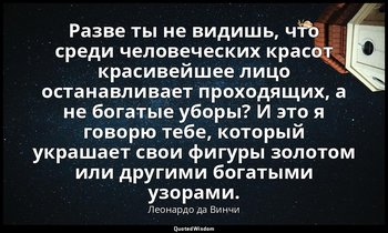 Разве ты не видишь, что среди человеческих красот красивейшее лицо останавливает — Леонардо да Винчи
