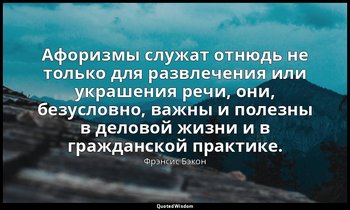 Афоризмы служат отнюдь не только для развлечения или украшения речи, они, безусл — Фрэнсис Бэкон