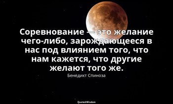 Соревнование — это желание чего-либо, зарождающееся в нас под влиянием того, что — Бенедикт Спиноза