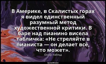 В Америке, в Скалистых горах я видел единственный разумный метод художественной  — Оскар Уайльд