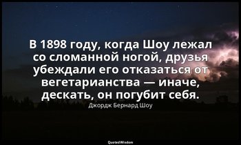 В 1898 году, когда Шоу лежал со сломанной ногой, друзья убеждали его отказаться  — Джордж Бернард Шоу