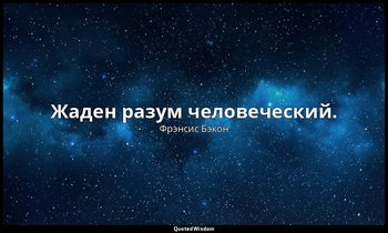 Жаден разум человеческий. — Фрэнсис Бэкон