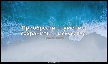 Приобрести — умение, сохранить — искусство. — Фрэнсис Бэкон