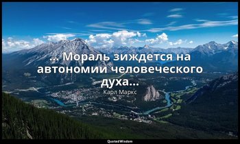 … Мораль зиждется на автономии человеческого духа… — Карл Маркс