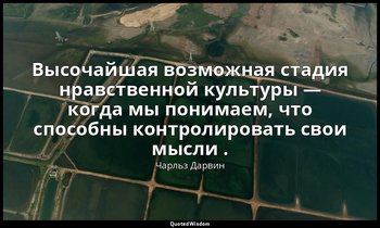 Высочайшая возможная стадия нравственной культуры — когда мы понимаем, что спосо — Чарльз Дарвин