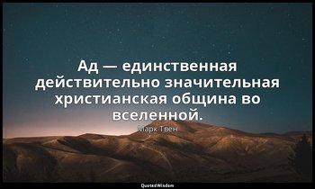 Ад — единственная действительно значительная христианская община во вселенной. — Марк Твен