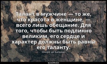 Талант в мужчине — то же, что красота в женщине, — всего лишь обещание. Для того — Оноре де Бальзак