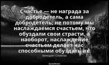 Счастье — не награда за добродетель, а сама добродетель; не потому мы наслаждаем — Бенедикт Спиноза