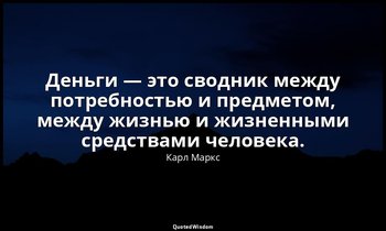 Деньги — это сводник между потребностью и предметом, между жизнью и жизненными с — Карл Маркс