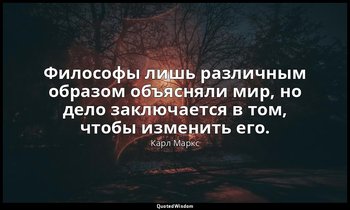 Философы лишь различным образом объясняли мир, но дело заключается в том, чтобы  — Карл Маркс