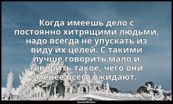 Когда имеешь дело с постоянно хитрящими людьми, надо всегда не упускать из виду  — Фрэнсис Бэкон