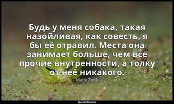 Будь у меня собака, такая назойливая, как совесть, я бы её отравил. Места она за — Марк Твен