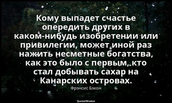 Кому выпадет счастье опередить других в каком-нибудь изобретении или привилегии, — Фрэнсис Бэкон