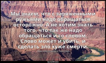 Мы знаем, что с заряженными ружьями надо обращаться осторожно. А не хотим знать  — Лев Николаевич Толстой