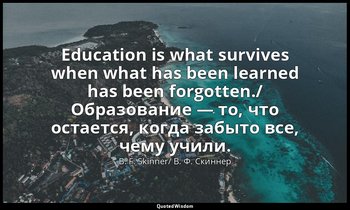 Education is what survives when what has been learned has been forgotten./ Образ — B. F. Skinner/ B. Ф. Скиннер