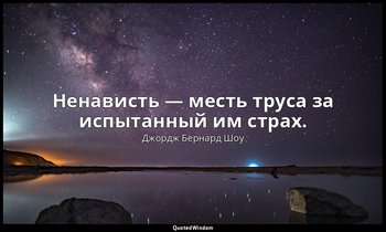 Ненависть — месть труса за испытанный им страх. — Джордж Бернард Шоу