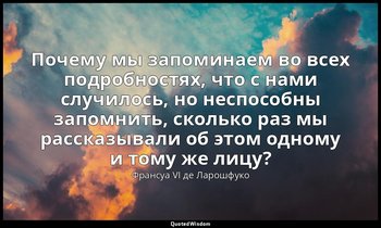 Почему мы запоминаем во всех подробностях, что с нами случилось, но неспособны з — Франсуа VI де Ларошфуко