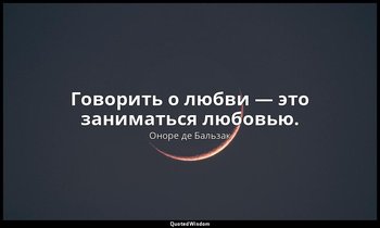 Говорить о любви — это заниматься любовью. — Оноре де Бальзак