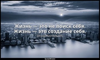 Жизнь — это не поиск себя. Жизнь — это создание себя. — Джордж Бернард Шоу