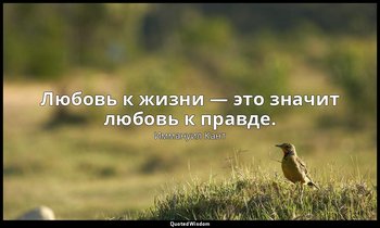 Любовь к жизни — это значит любовь к правде. — Иммануил Кант