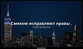 Смехом исправляют нравы . — Оноре де Бальзак