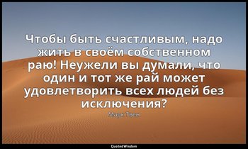 Чтобы быть счастливым, надо жить в своём собственном раю! Неужели вы думали, что — Марк Твен