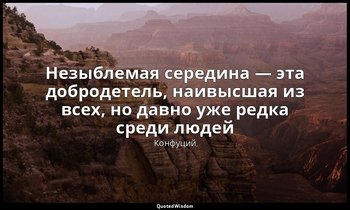 Незыблемая середина — эта добродетель, наивысшая из всех, но давно уже редка сре — Конфуций