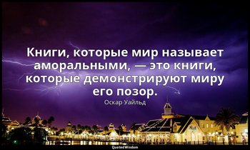 Книги, которые мир называет аморальными, — это книги, которые демонстрируют миру — Оскар Уайльд