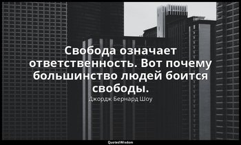Свобода означает ответственность. Вот почему большинство людей боится свободы. — Джордж Бернард Шоу