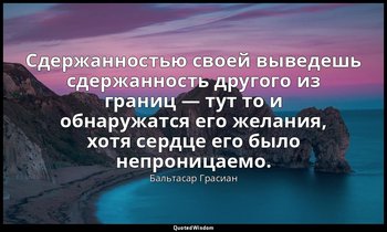 Сдержанностью своей выведешь сдержанность другого из границ — тут то и обнаружат — Бальтасар Грасиан