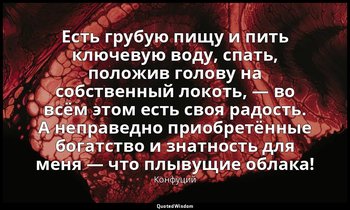 Есть грубую пищу и пить ключевую воду, спать, положив голову на собственный локо — Конфуций