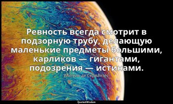 Ревность всегда смотрит в подзорную трубу, делающую маленькие предметы большими, — Мигель де Сервантес