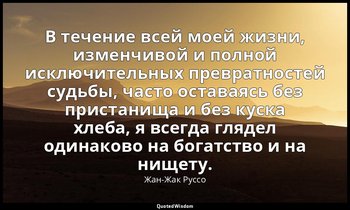В течение всей моей жизни, изменчивой и полной исключительных превратностей судь — Жан-Жак Руссо