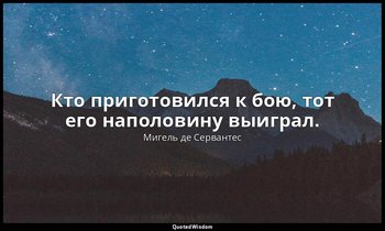 Кто приготовился к бою, тот его наполовину выиграл. — Мигель де Сервантес