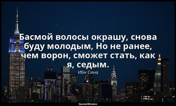Басмой волосы окрашу, снова буду молодым, Но не ранее, чем ворон, сможет стать,  — Ибн Сина