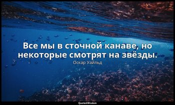Все мы в сточной канаве, но некоторые смотрят на звёзды. («Веер леди Виндермир») — Оскар Уайльд