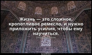 Жизнь — это сложное, кропотливое ремесло, и нужно приложить усилия, чтобы ему на — Оноре де Бальзак