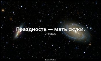 Праздность — мать скуки. — Стендаль