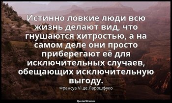 Истинно ловкие люди всю жизнь делают вид, что гнушаются хитростью, а на самом де — Франсуа VI де Ларошфуко