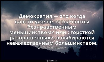 Демократия — это когда власти уже не назначаются безнравственным меньшинством< и — Джордж Бернард Шоу
