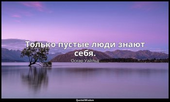 Только пустые люди знают себя. («Заветы молодому поколению») — Оскар Уайльд