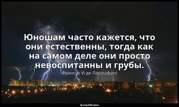 Юношам часто кажется, что они естественны, тогда как на самом деле они просто не — Франсуа VI де Ларошфуко