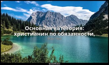 Основная категория: христианин по обязанности, — Марк Твен
