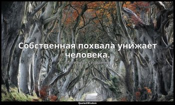 Собственная похвала унижает человека. — Мигель де Сервантес