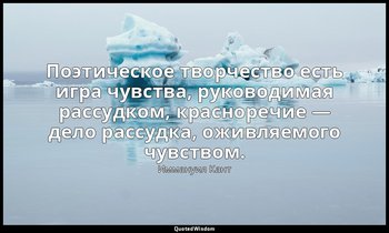 Поэтическое творчество есть игра чувства, руководимая рассудком, красноречие — д — Иммануил Кант