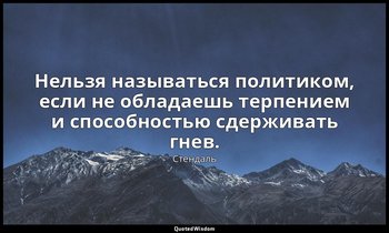 Нельзя называться политиком, если не обладаешь терпением и способностью сдержива — Стендаль