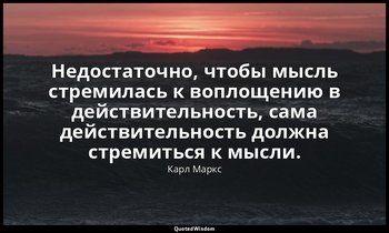 Недостаточно, чтобы мысль стремилась к воплощению в действительность, сама дейст — Карл Маркс