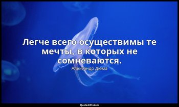 Легче всего осуществимы те мечты, в которых не сомневаются. — Александр Дюма