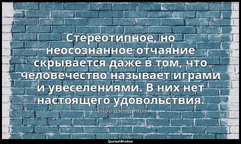Стереотипное, но неосознанное отчаяние скрывается даже в том, что человечество н — Генри Дэвид Торо